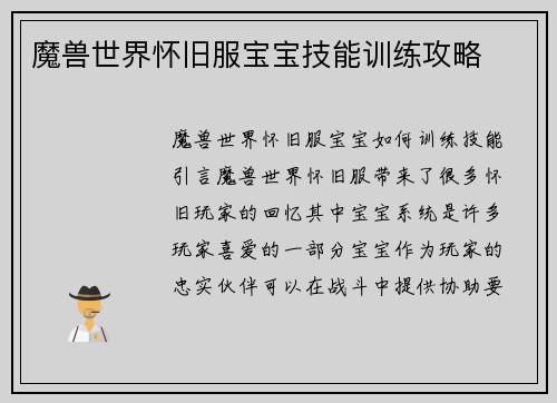 魔兽世界怀旧服宝宝技能训练攻略